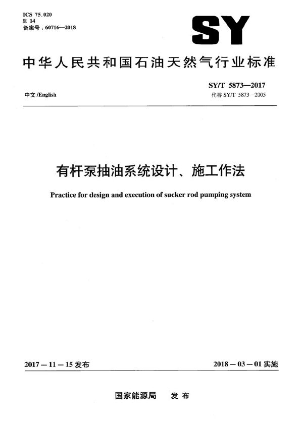 SY/T 5873-2017 有杆泵抽油系统设计、施工作法(双语版)