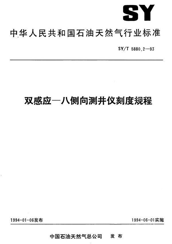 SY/T 5880.2-1993 双感应--八侧向测井仪刻度规程