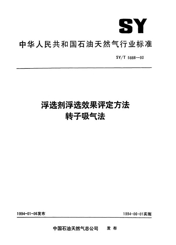 SY/T 5888-1993 浮选剂浮选效果评定方法转子吸气法