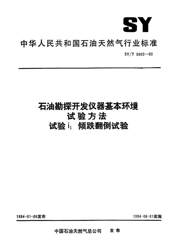 SY/T 5902-1993 石油勘探开发仪器基本环境试验方法 试验I:倾跌翻倒试验