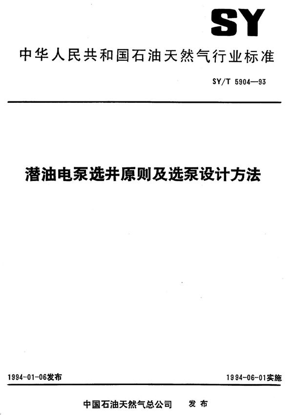 SY/T 5904-1993 潜油电泵选井原则及选泵设计方法