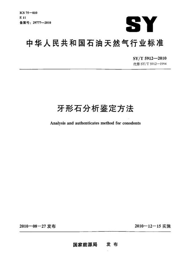 SY/T 5912-2010 牙形石分析鉴定方法