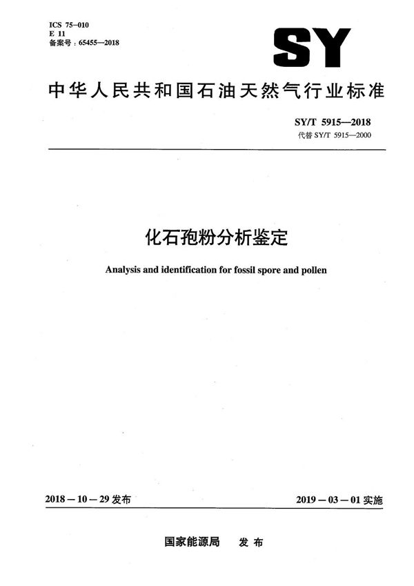 SY/T 5915-2018 化石孢粉分析鉴定