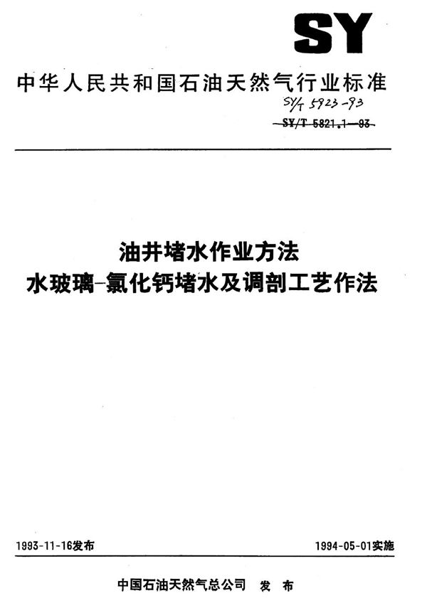 SY/T 5923-1993 油井堵水作业方法 水玻璃-氯化钙堵水及调剖工艺作法