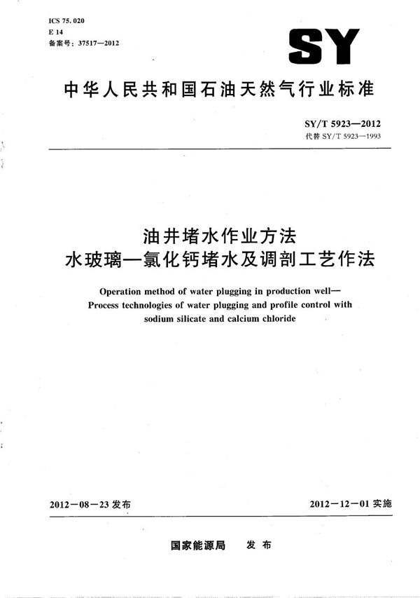 SY/T 5923-2012 油井堵水作业方法 水玻璃-氯化钙堵水及调剖工艺作法