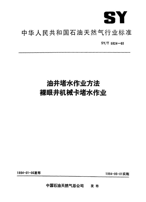 SY/T 5924-1993 油井堵水作业方法  裸眼井机械卡堵水作业