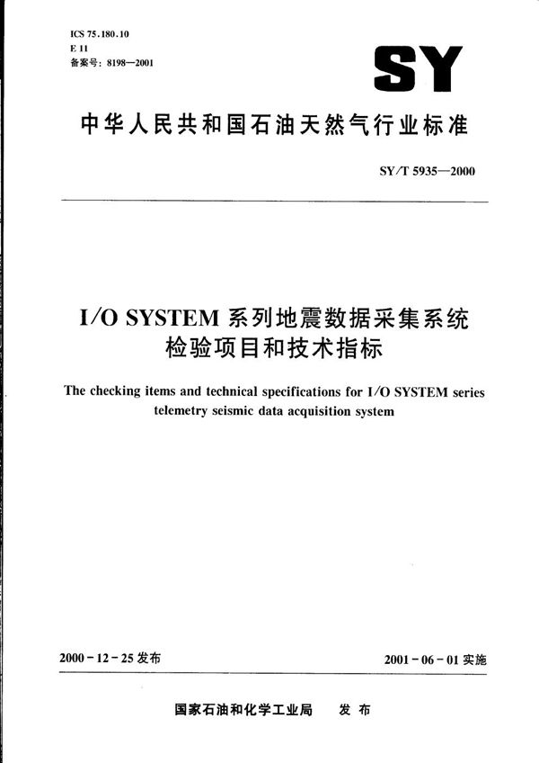 SY/T 5935-2000 I/O SYSTEM系列地震数据采集系统检验项目和技术指标