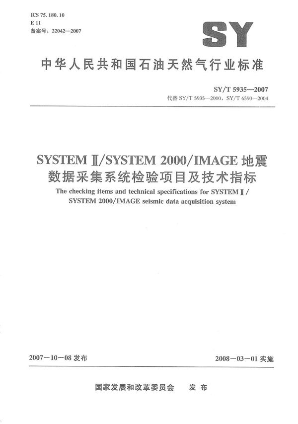 SY/T 5935-2007 SYSTEMⅡ/SYSTEM2000/IMAG E地震数据采集系统检验项目及技术指标