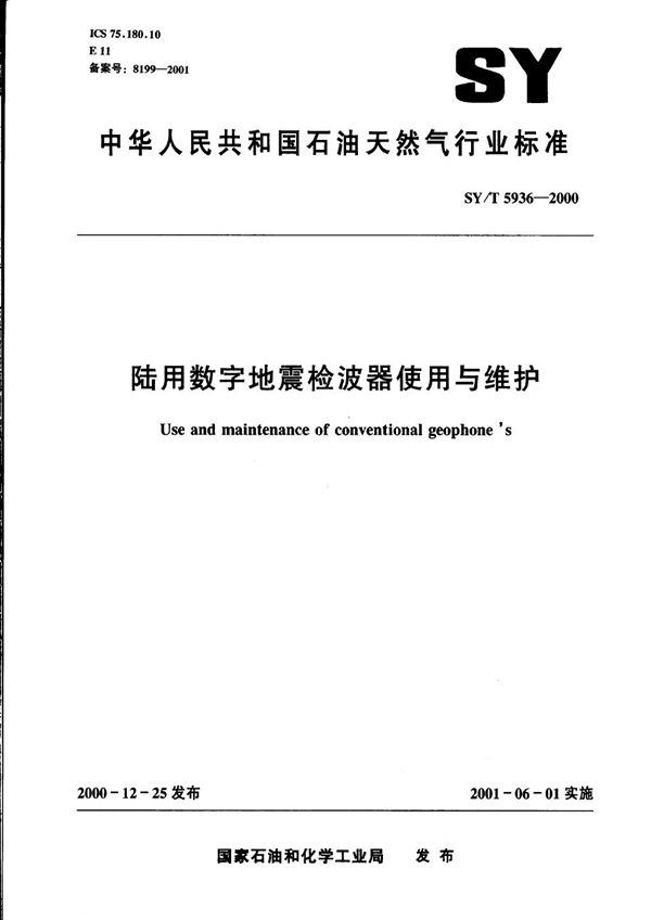 SY/T 5936-2000 陆用数字地震检波器使用与维护