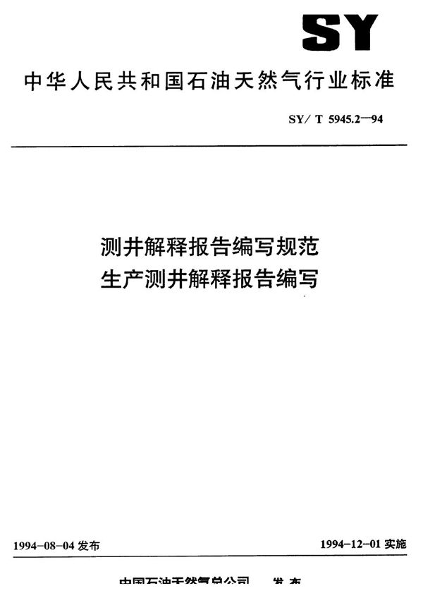 SY/T 5945.2-1994 测井解释报告编写规范 生产测井解释报告编写