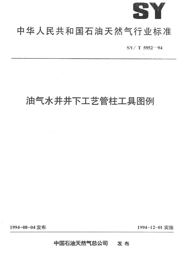 SY/T 5952-1994 油气水井井下工艺管柱工具图例