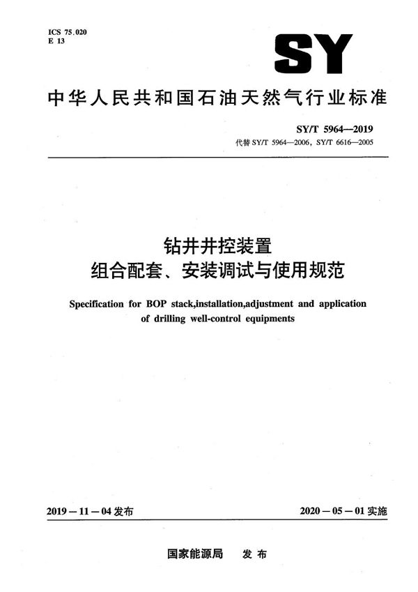 SY/T 5964-2019 钻井井控装置组合配套、安装调试与使用规范