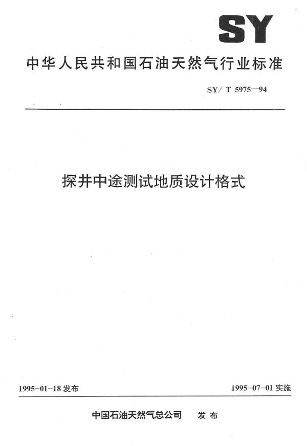 SY/T 5975-1994 探井中途测试地质设计格式