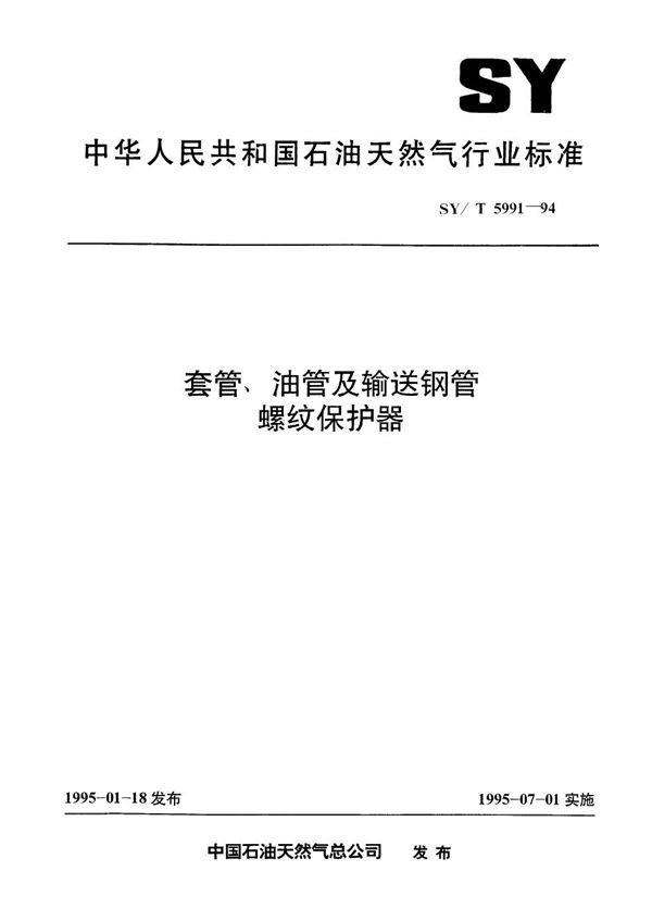 SY/T 5991-1994 套管、油管及输送钢管螺纹保护器