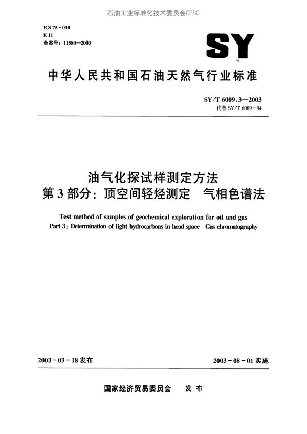 SY/T 6009.3-2003 油气化探试样测定方法 第3部分：顶空间轻烃测定 气相色谱法