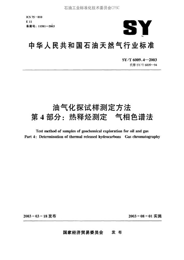 SY/T 6009.4-2003 油气化探试样测定方法 第4部分：热释烃测定 气相色谱法