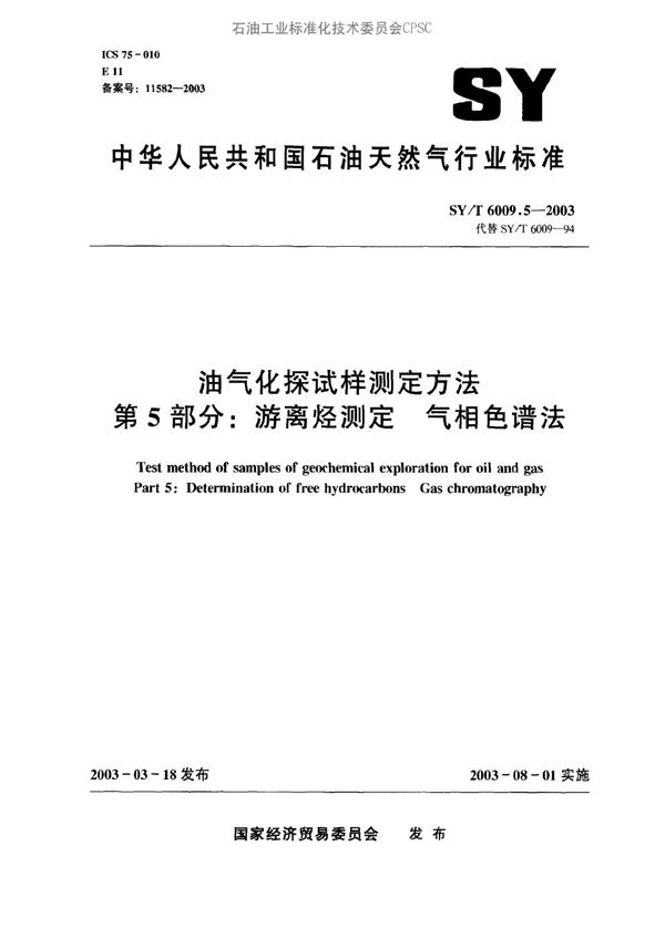 SY/T 6009.5-2003 油气化探试样测定方法 第5部分：游离烃测定 气相色谱法