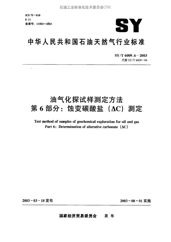 SY/T 6009.6-2003 油气化探试样测定方法 第6部分：蚀变碳酸盐（△C）测定