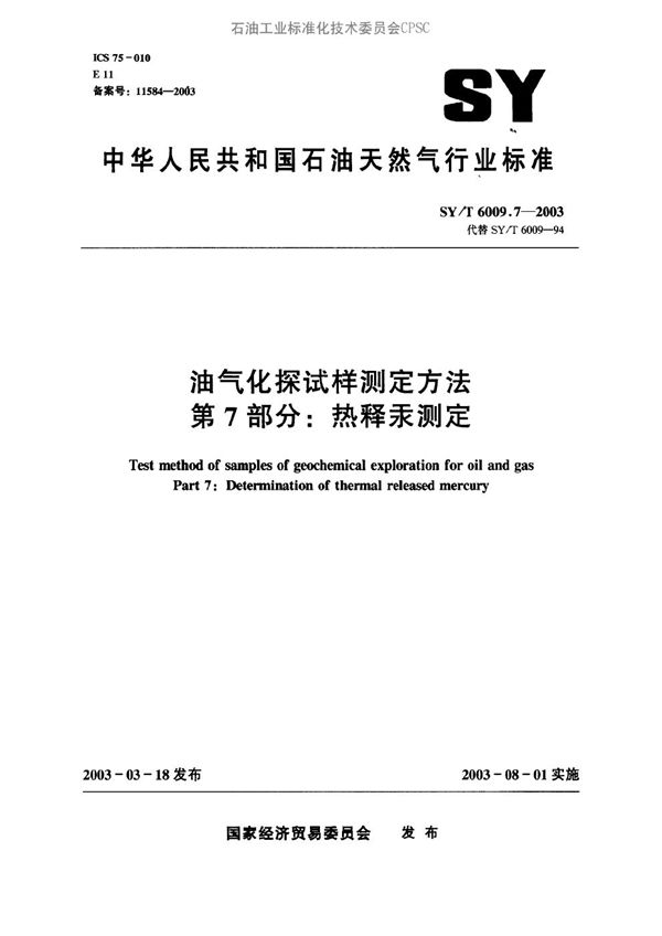 SY/T 6009.7-2003 油气化探试样测定方法 第7部分：热释汞测定