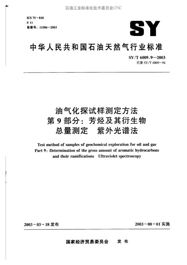 SY/T 6009.9-2003 油气化探试样测定方法 第9部分：芳烃及其衍生物总量测定 紫外光谱法