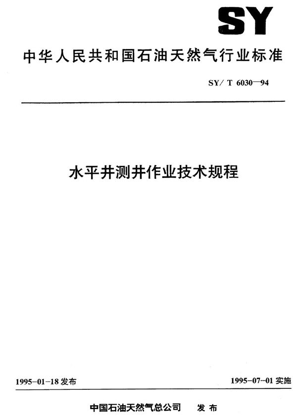 SY/T 6030-1994 水平井测井作业技术规程