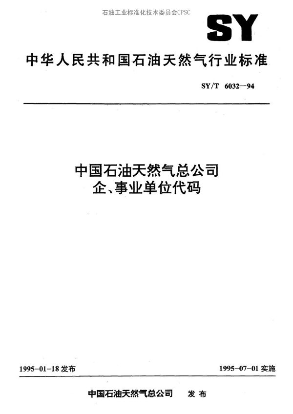 SY/T 6032-1994 中国石油天然气总公司企、事业单位代码