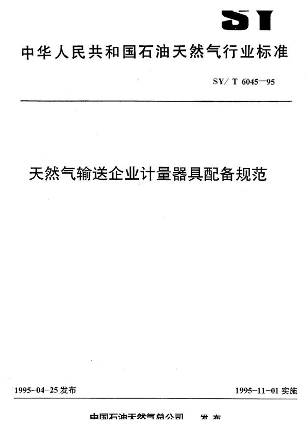 SY/T 6045-1995 天然气输送企业计量器具配备规范