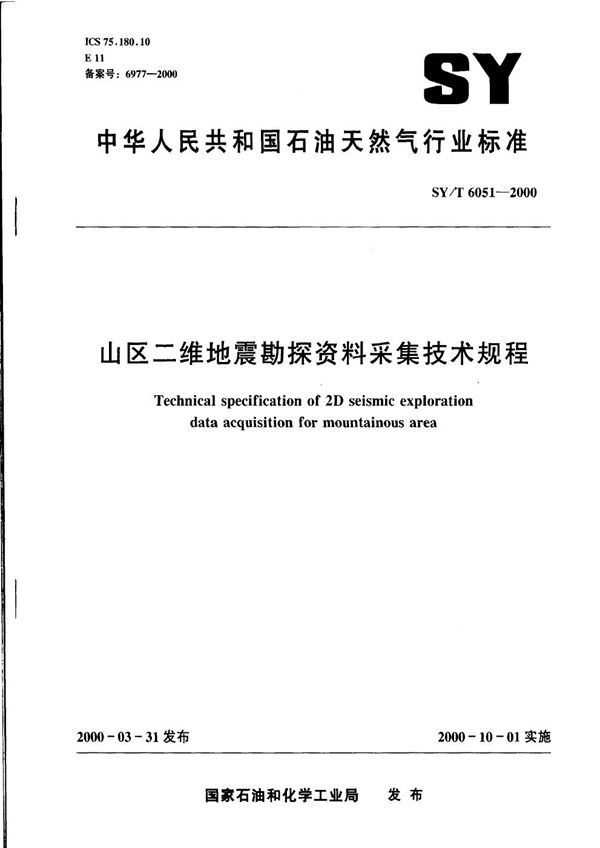 SY/T 6051-2000 山区二维地震勘探资料采集技术规程
