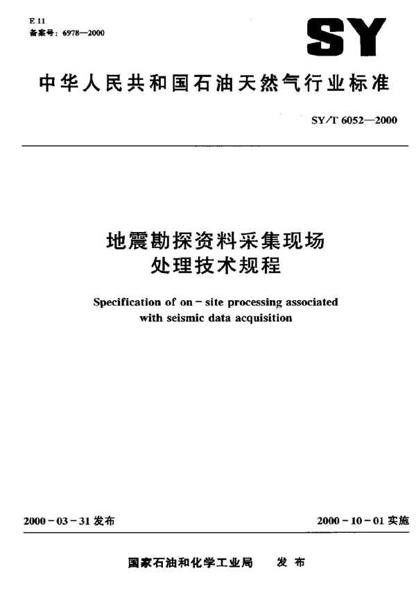 SY/T 6052-2000 地震勘探资料采集现场处理技术规程