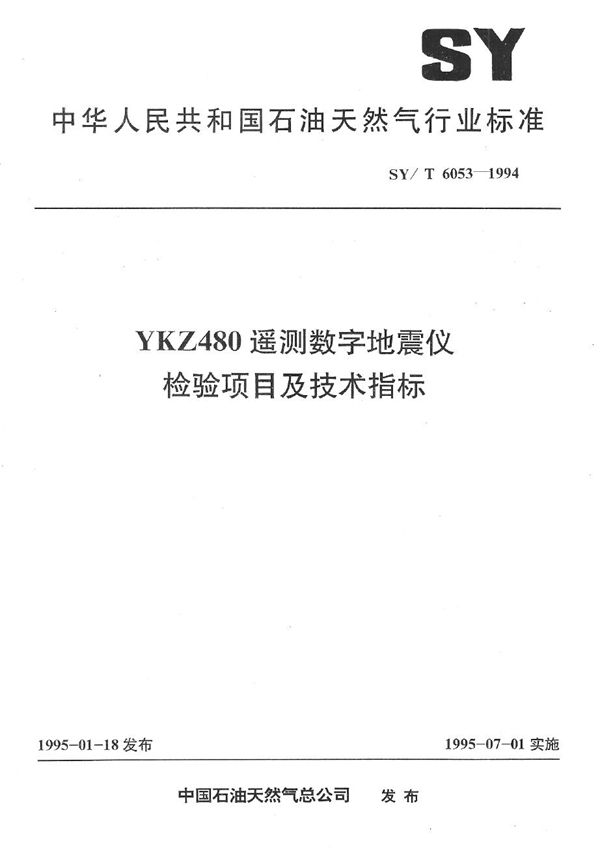 SY/T 6053-1994 YKZ480遥测数字地震仪检验项目及技术指标