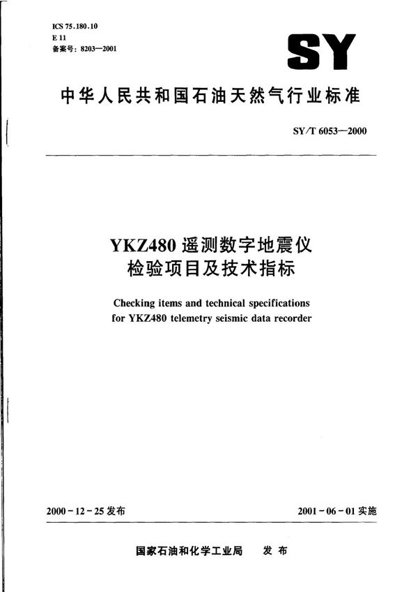 SY/T 6053-2000 YKZ－480遥测数字地震仪检验项目及技术指标