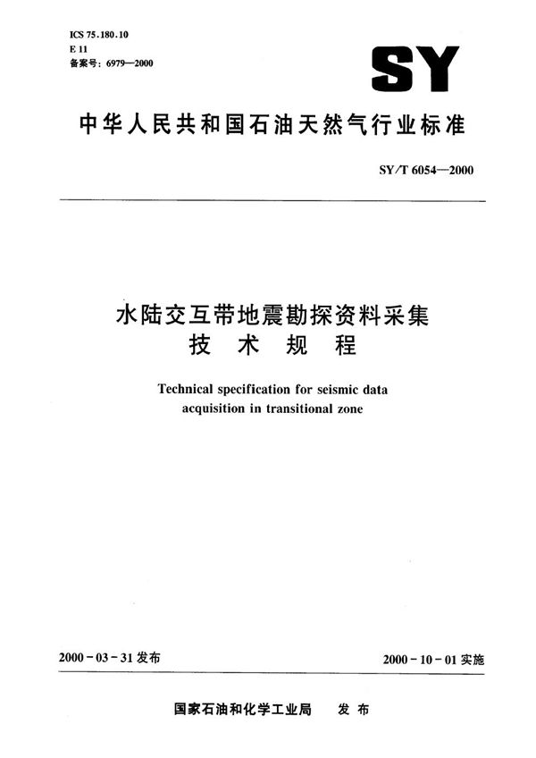 SY/T 6054-2000 水陆交互带地震勘探资料采集技术规程