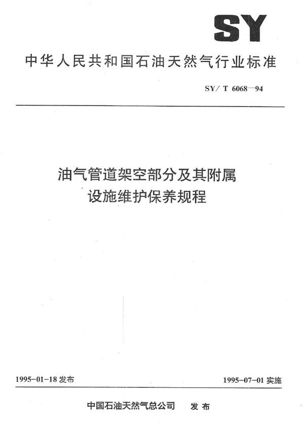 SY/T 6068-1994 油气管道架空部分及其附属设施维护保养规程