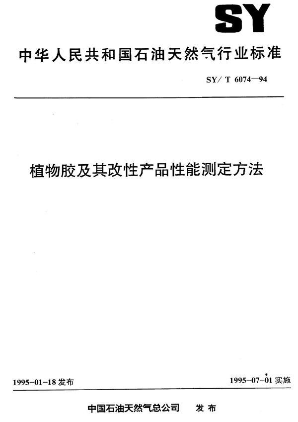 SY/T 6074-1994 植物胶及其改性产品性能测定方法