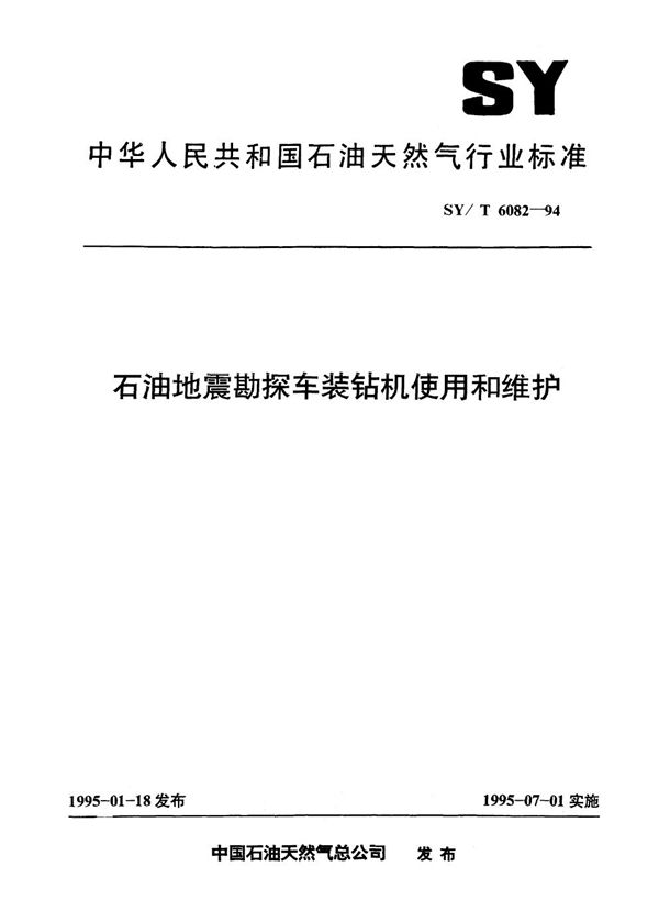 SY/T 6082-1994 石油地震勘探车装钻机使用和维护