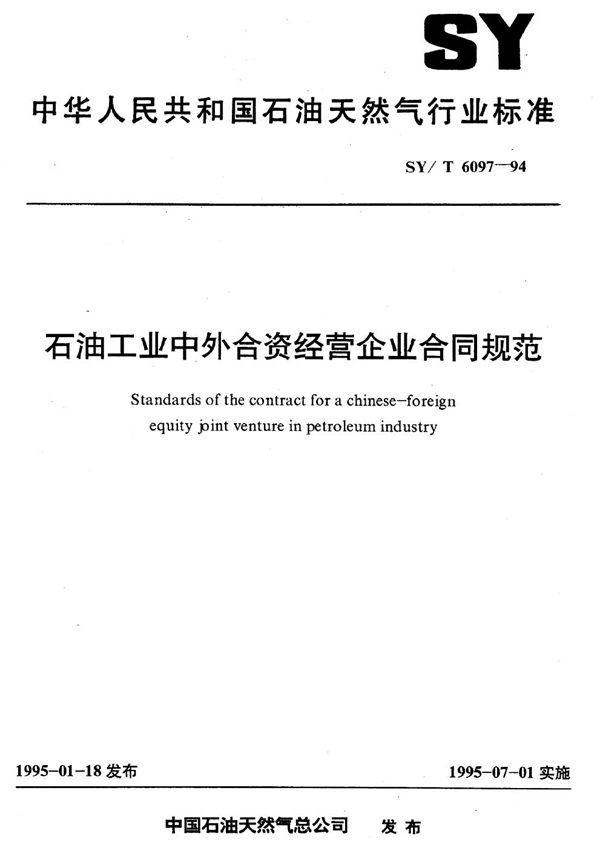 SY/T 6097-1994 石油工业中外合资经营企业合同规范