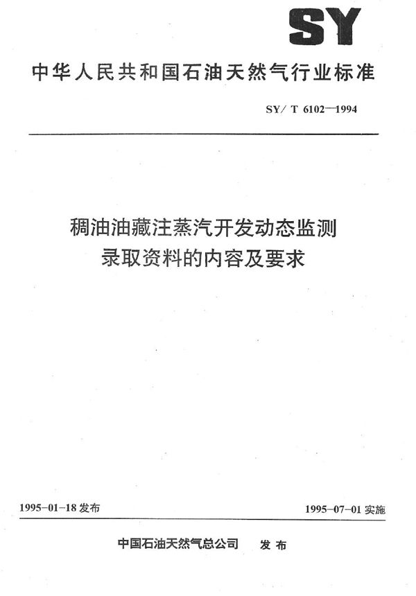 SY/T 6102-1994 稠油油藏注蒸汽开发动态监测录取资料的内容及要求