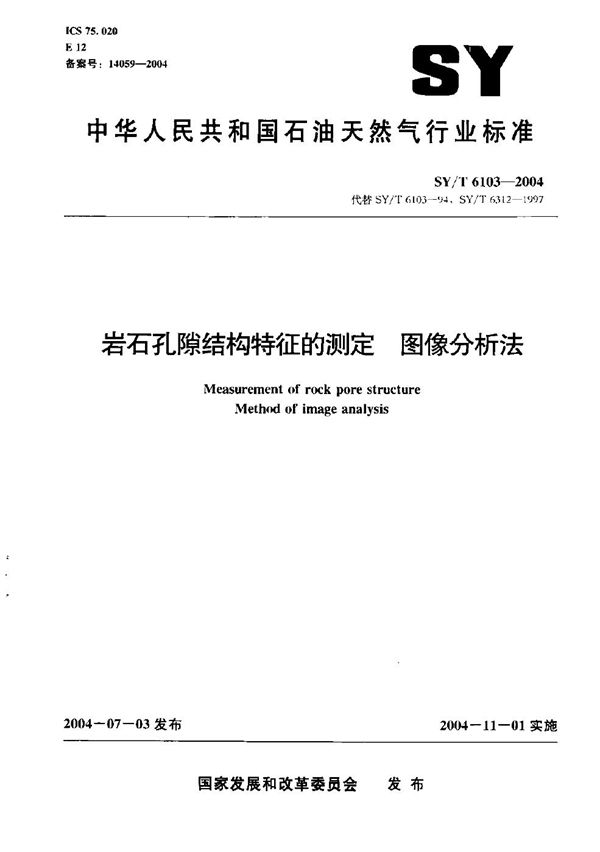 SY/T 6103-2004 岩石孔隙结构特征的测定 图像分析法