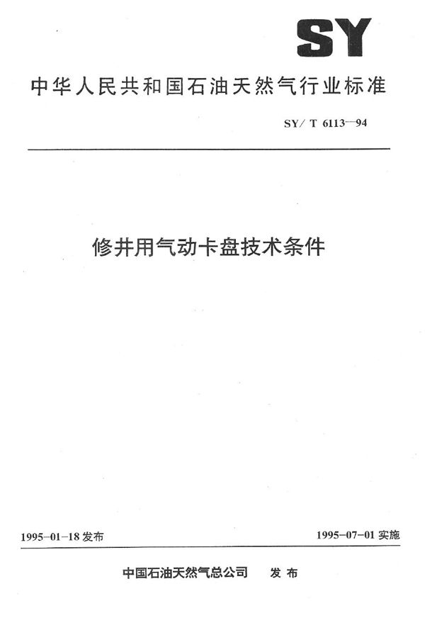 SY/T 6113-1994 修井用气动卡盘技术条件