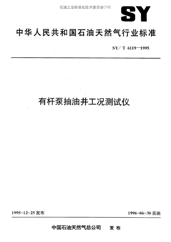 SY/T 6119-1995 有杆泵抽油井工况测试仪