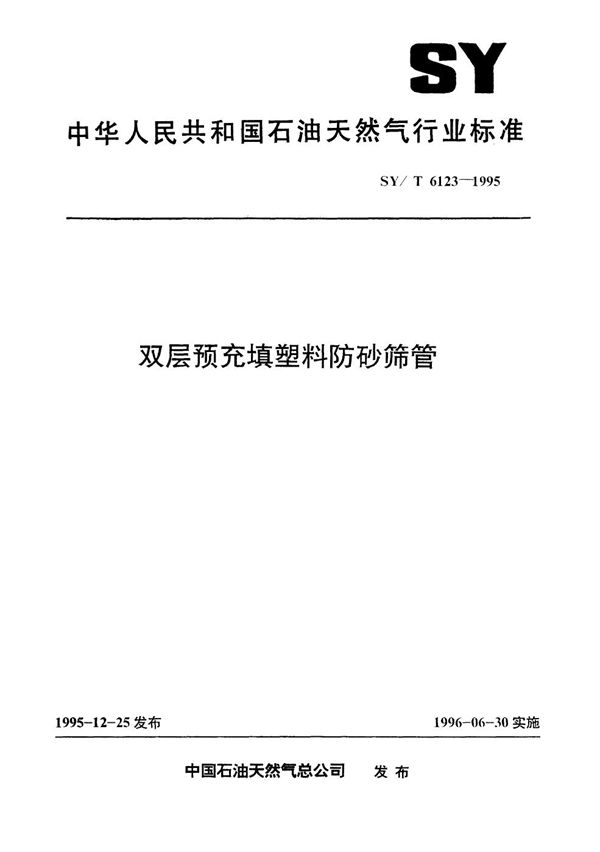 SY/T 6123-1995 双层预充填塑料防砂筛管