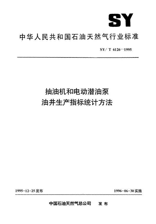 SY/T 6126-1995 抽油机和电动潜油泵油井生产指标统计方法