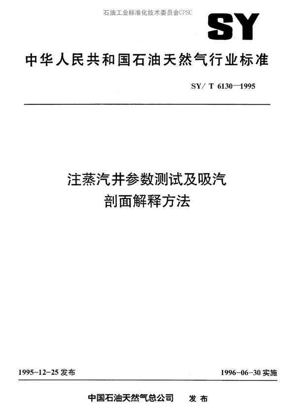 SY/T 6130-1995 注蒸汽井参数测试及吸汽剖面解释方法