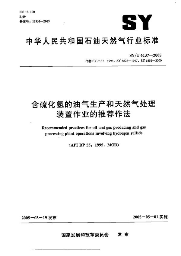 SY/T 6137-2005 含硫化氢的油气生产和天然气处理装置作业的推荐作法