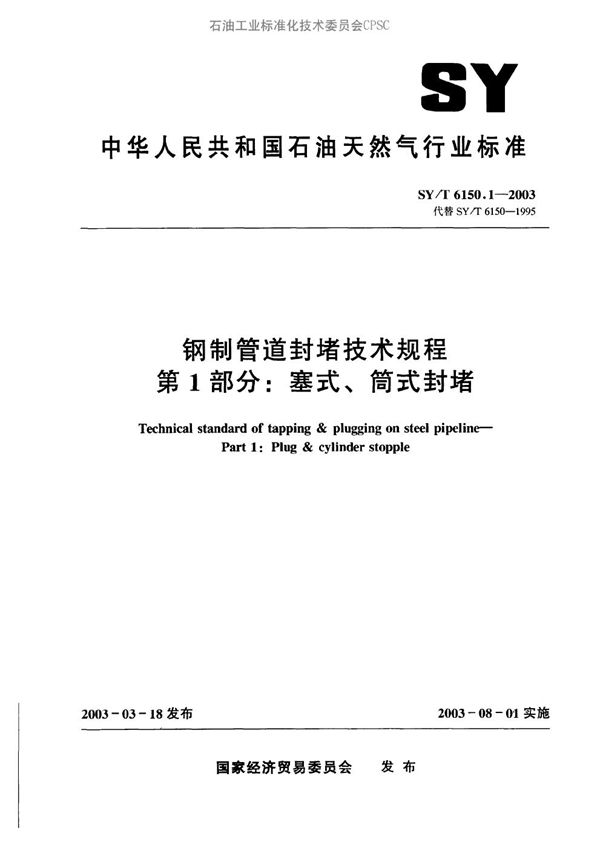 SY/T 6150.1-2003 钢制管道封堵技术规程  第1部分：塞式、筒式封堵