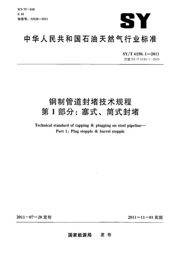 SY/T 6150.1-2011 钢制管道封堵技术规程 第1部分：塞式、筒式封堵