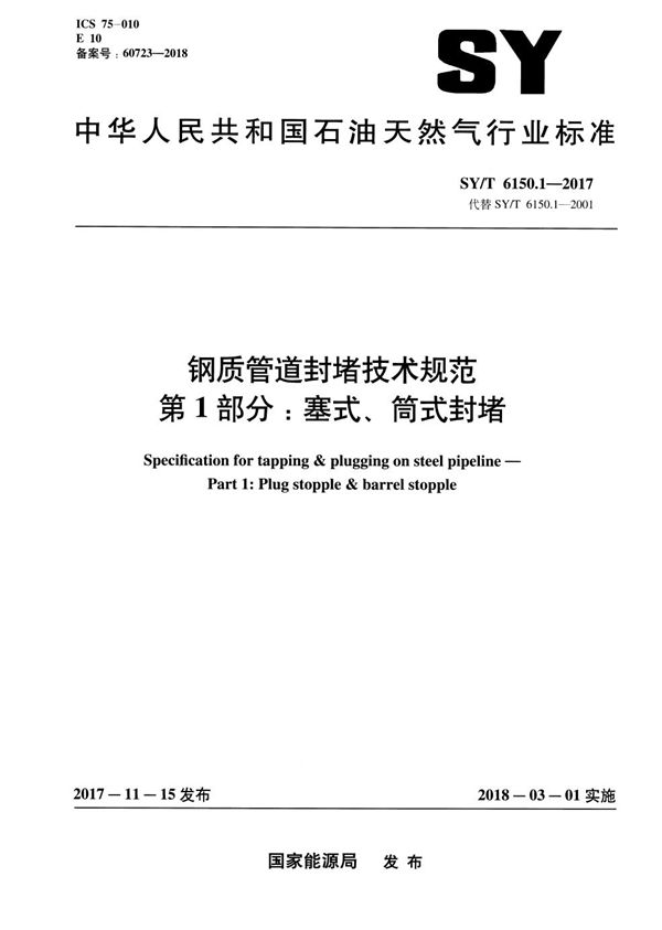 SY/T 6150.1-2017 钢质管道封堵技术规范 第1部分：塞式、筒式封堵