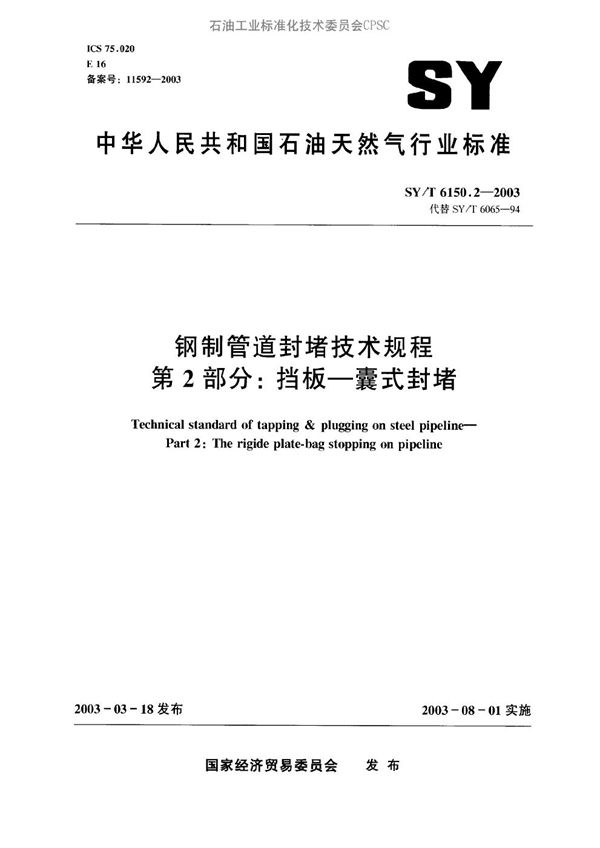 SY/T 6150.2-2003 钢制管道封堵技术规程  第2部分：挡板—囊式封堵