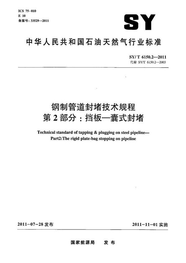 SY/T 6150.2-2011 钢制管道封堵技术规程 第2部分：挡板-囊式封堵