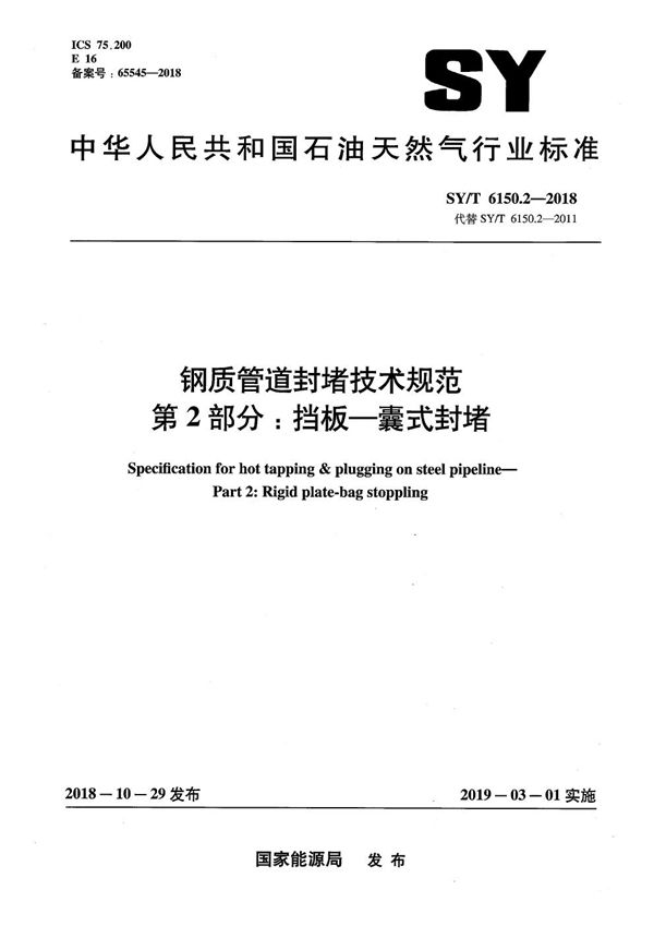 SY/T 6150.2-2018 钢质管道封堵技术规范 第2部分：挡板-囊式封堵